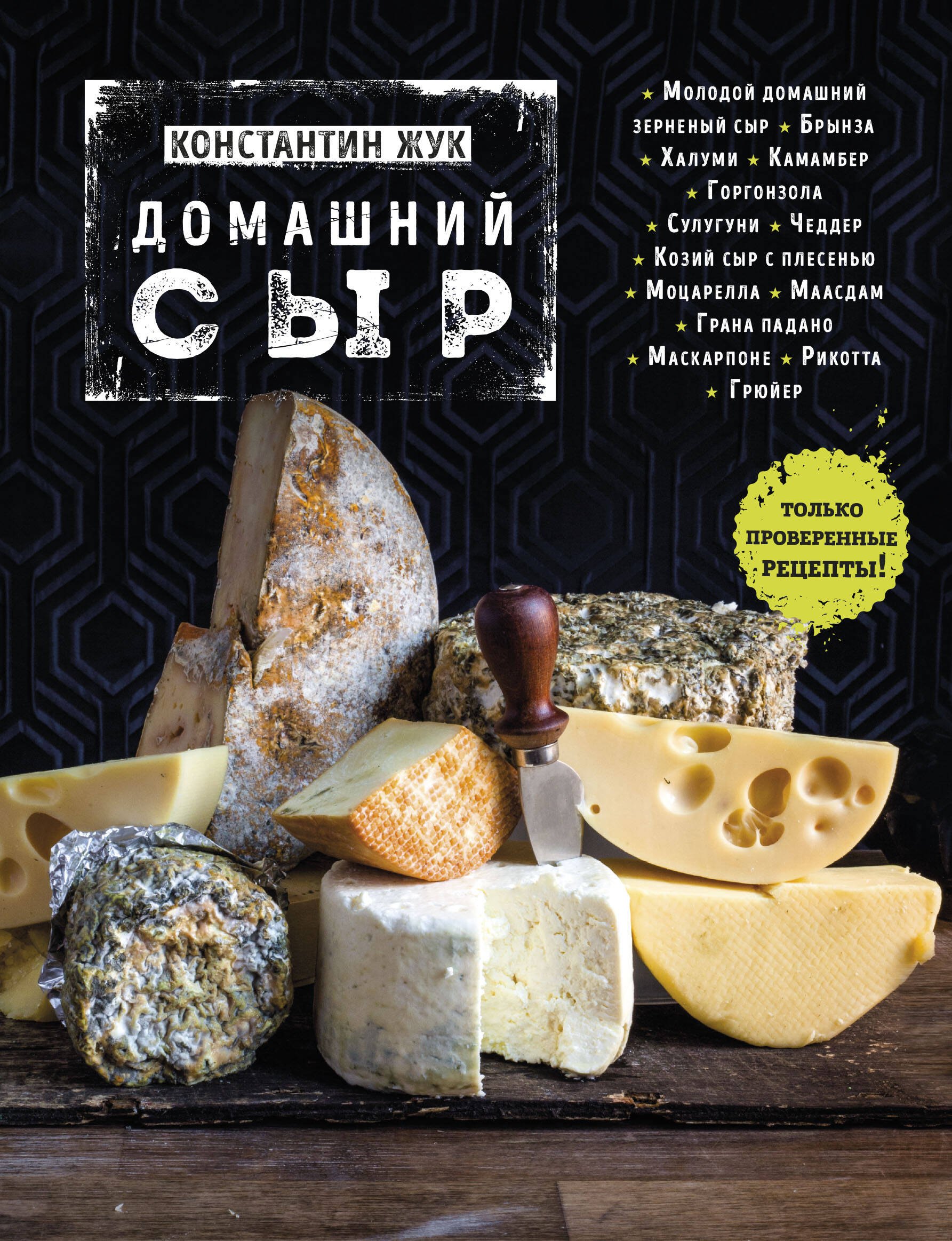   Читай-город Домашний сыр
