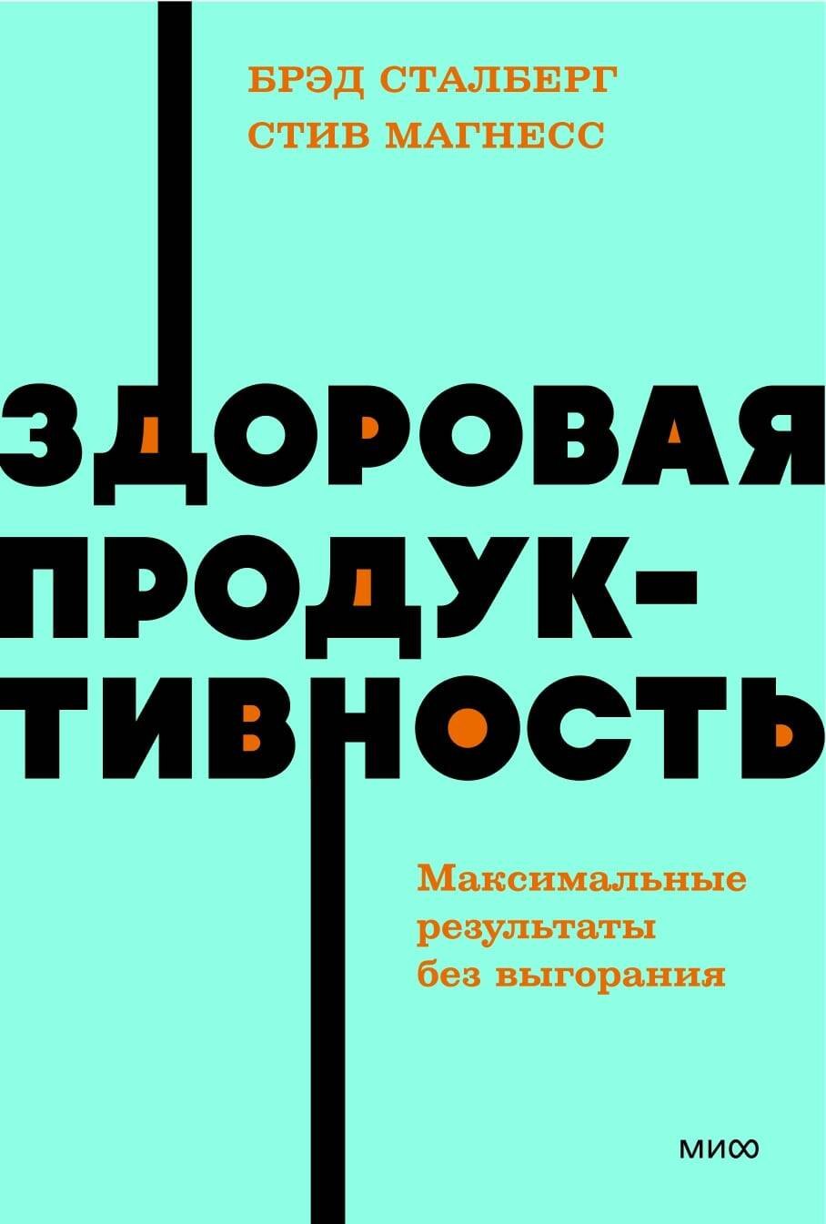 Здоровая продуктивность. Максимальные результаты без выгорания