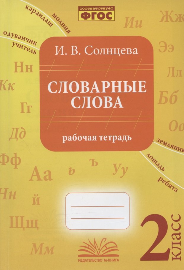   Читай-город Словарные слова. 2 класс. Рабочая тетрадь