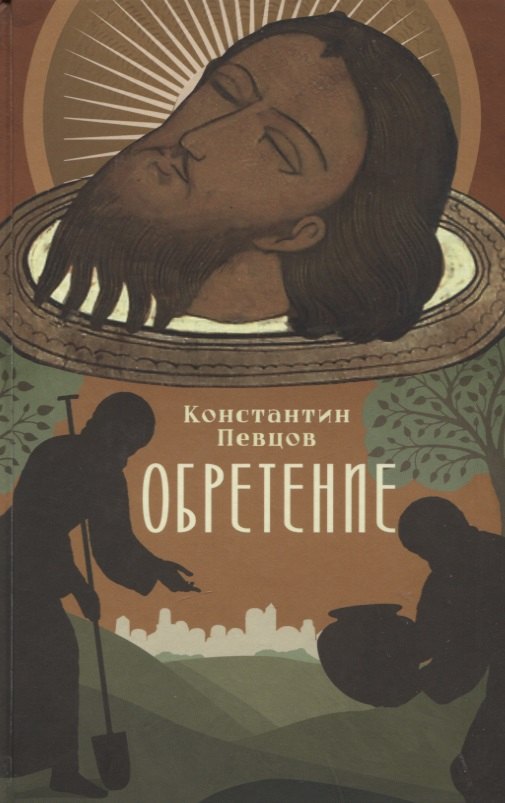 Обретение. Рассказы о том, как трижды была обретена глава святого Иоанна Предтечи и людях, зранивших ее в веках
