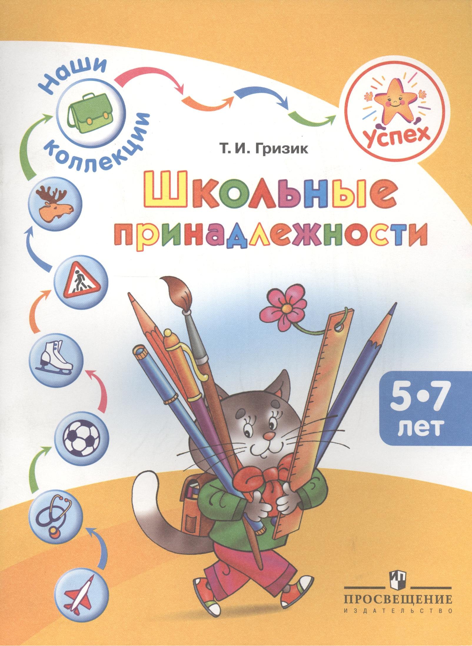 Успех. Наши коллекции. Школьные принадлежности. Пособие для детей 5-7 лет