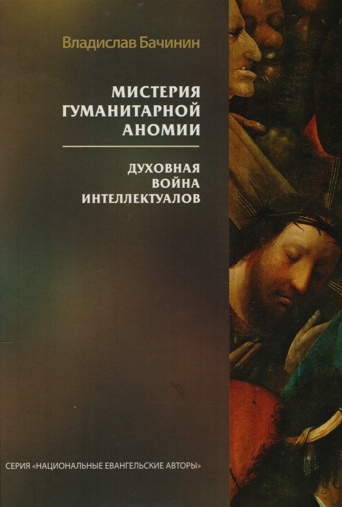 Теология  Читай-город Мистерия гуманитарной аномии. Духовная война интеллектуалов