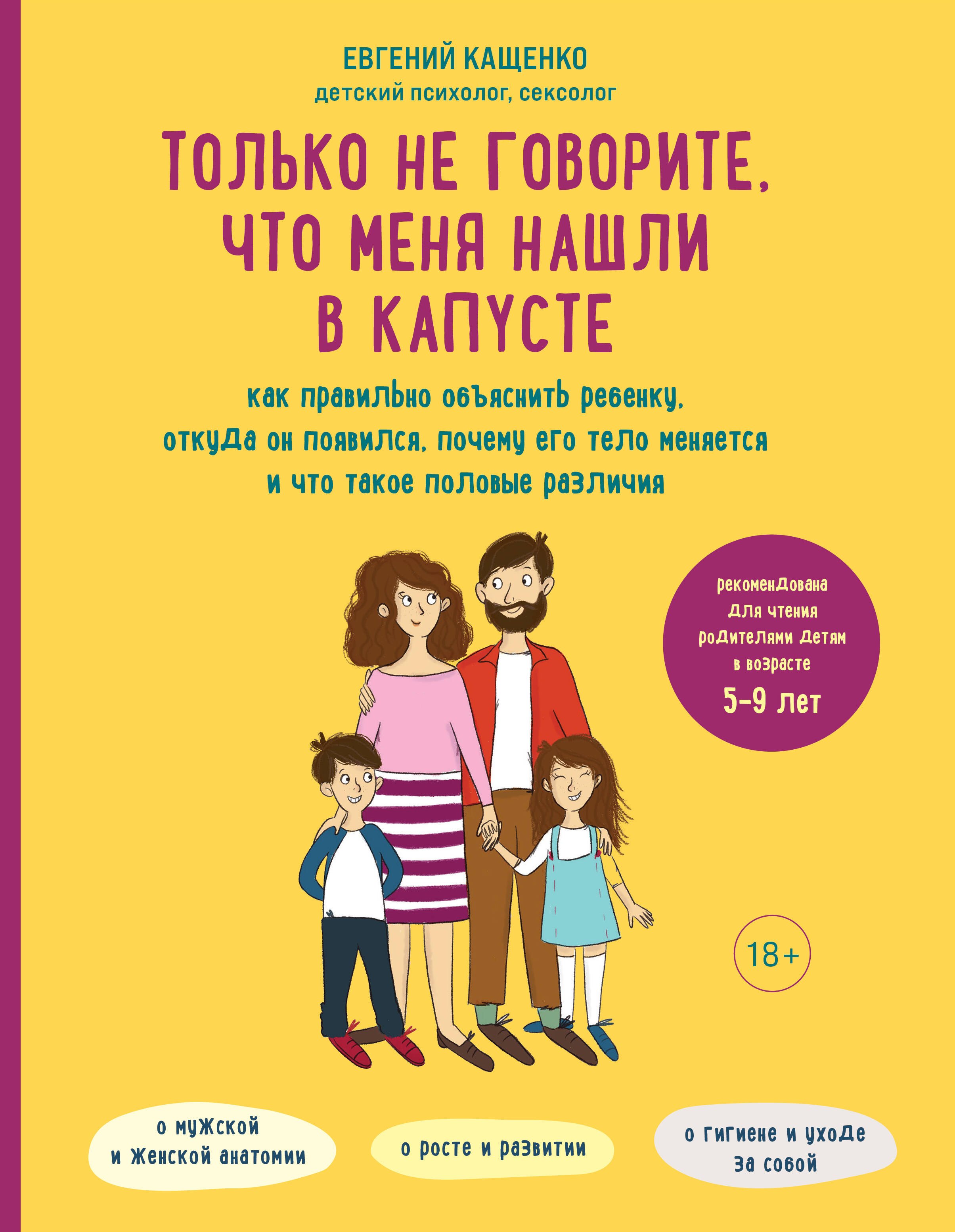 Только не говорите, что меня нашли в капусте. Как правильно объяснить ребенку, откуда он появился, почему его тело меняется и что такое половые различия