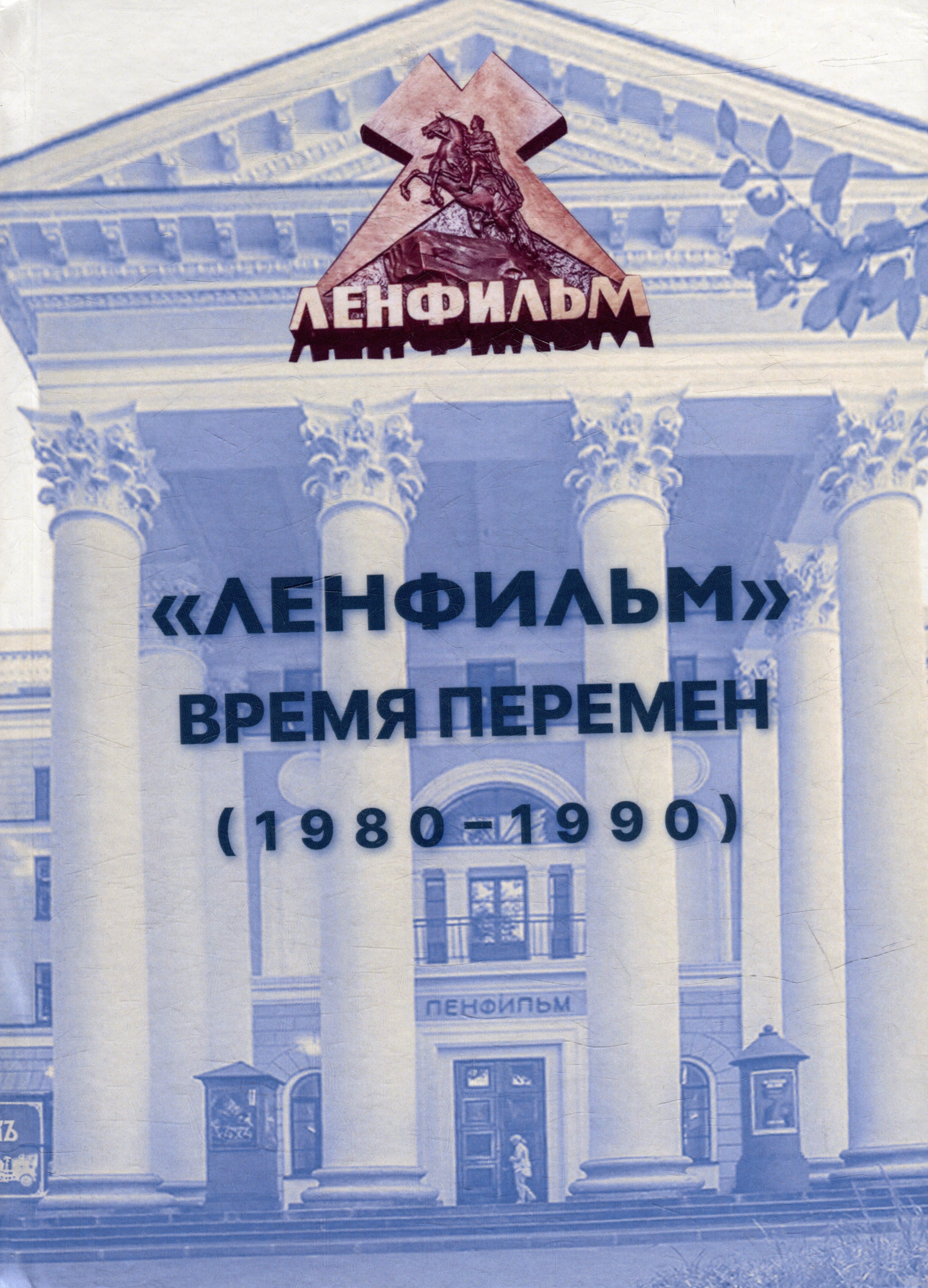 «Ленфильм»: время перемен (1980-1990)