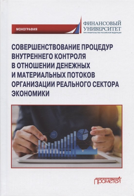   Читай-город Совершенствование процедур внутреннего контроля в отношении денежных и материальных потоков организации реального сектора экономики: Монография