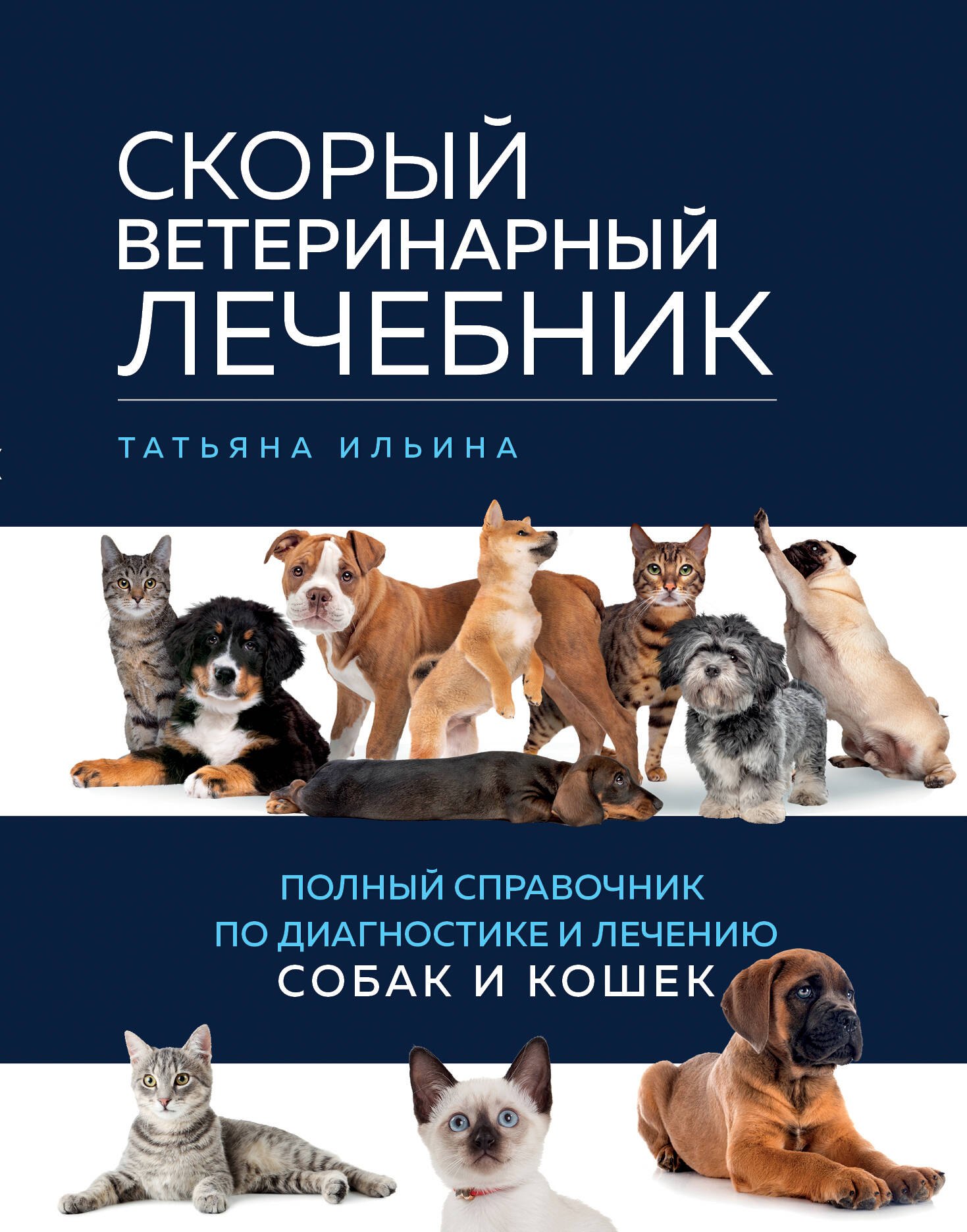  Скорый ветеринарный лечебник. Полный справочник по диагностике и лечению собак и кошек