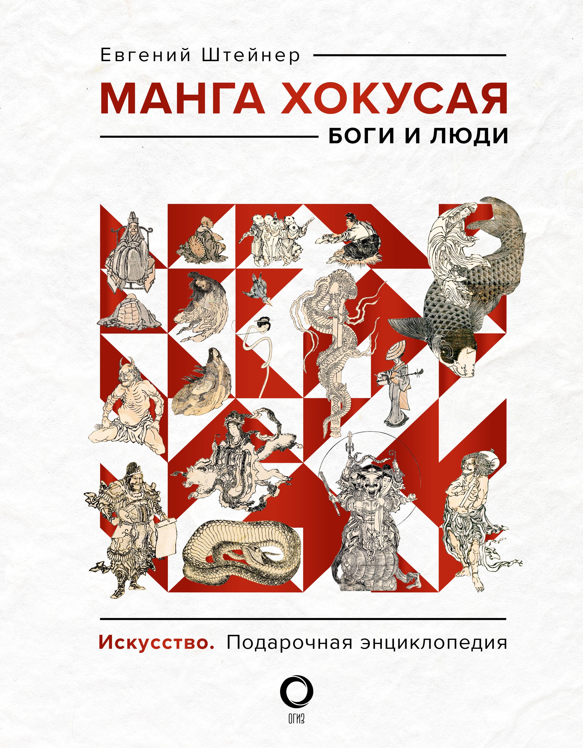  Читай-город Манга Хокусая. Боги и люди