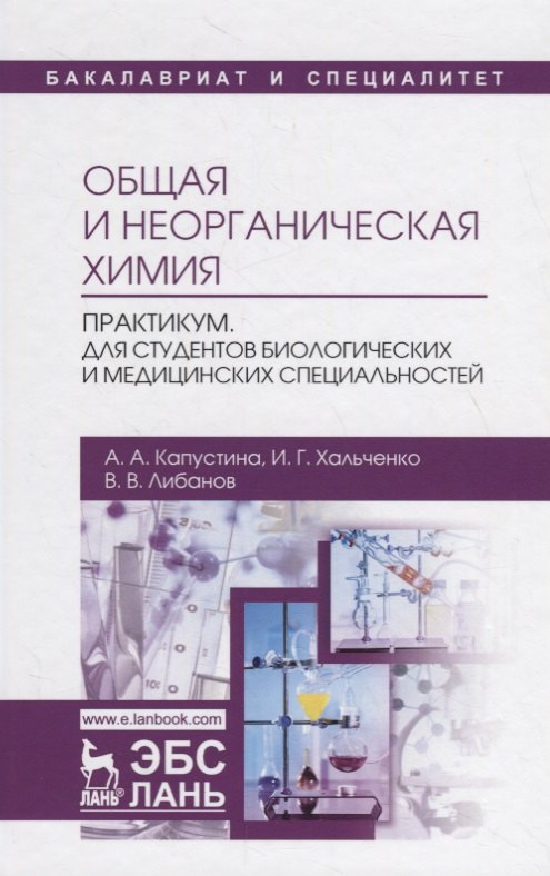 Химия. Научные издания Общая и неорганическая химия. Практикум. Для студентов биологических и медицинских специальностей. Учебно-методическое пособие