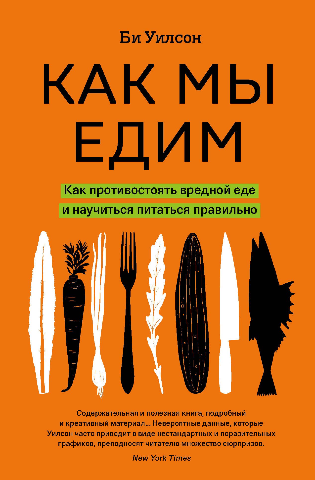   Читай-город Как мы едим. Как противостоять вредной еде и научиться питаться правильно