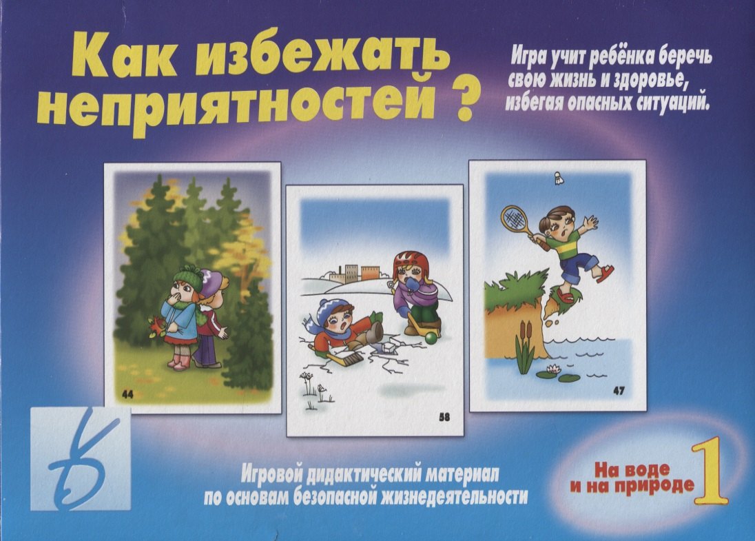 Развитие ребенка  Читай-город Как избежать неприятностей? На воде и на природе. Часть 1