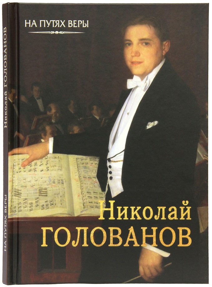 Николай Голованов. Пою Богу моему…