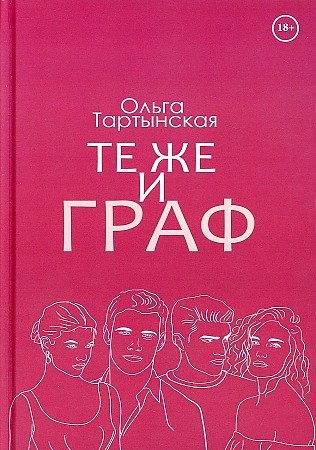 Те же и граф