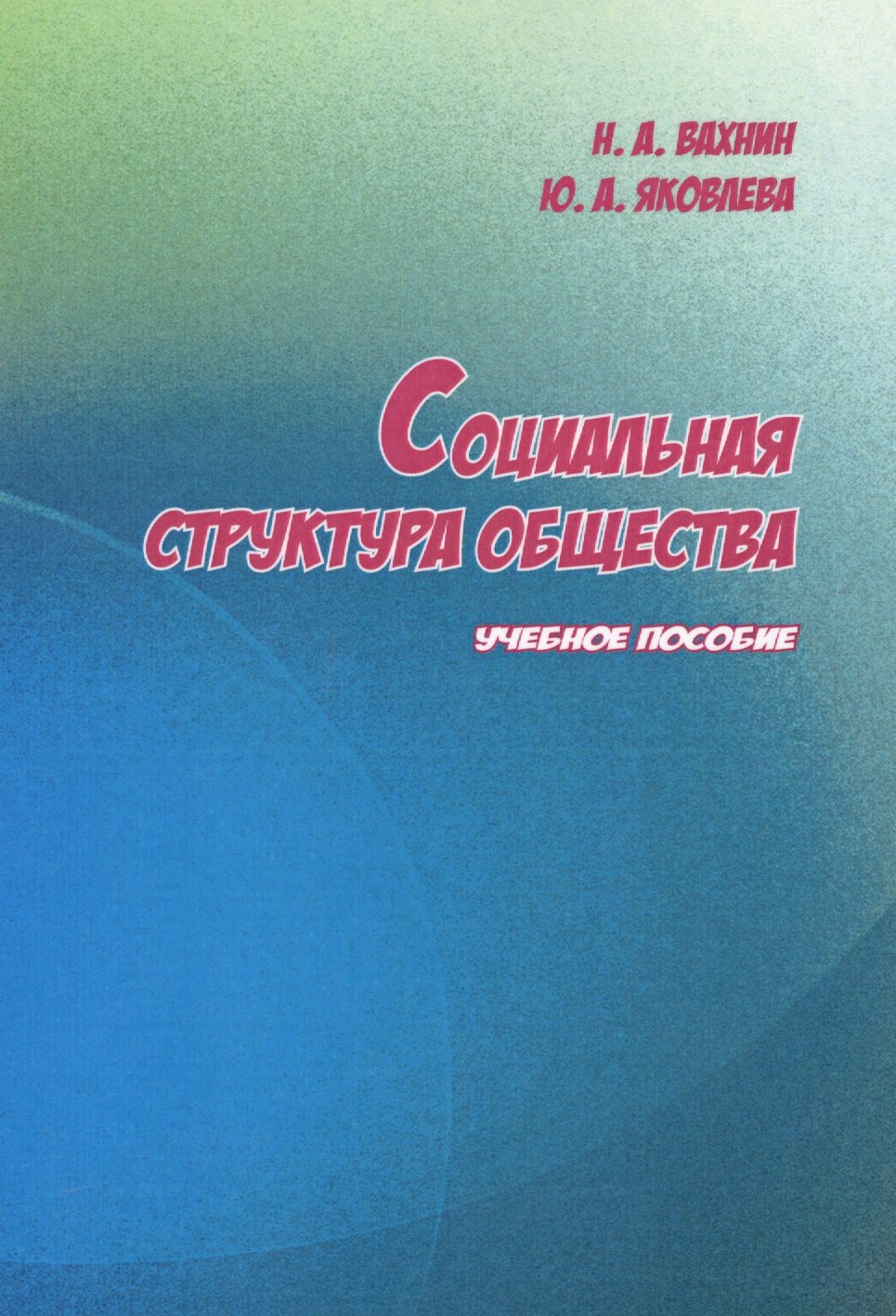 Социология  Читай-город Социальная структура общества