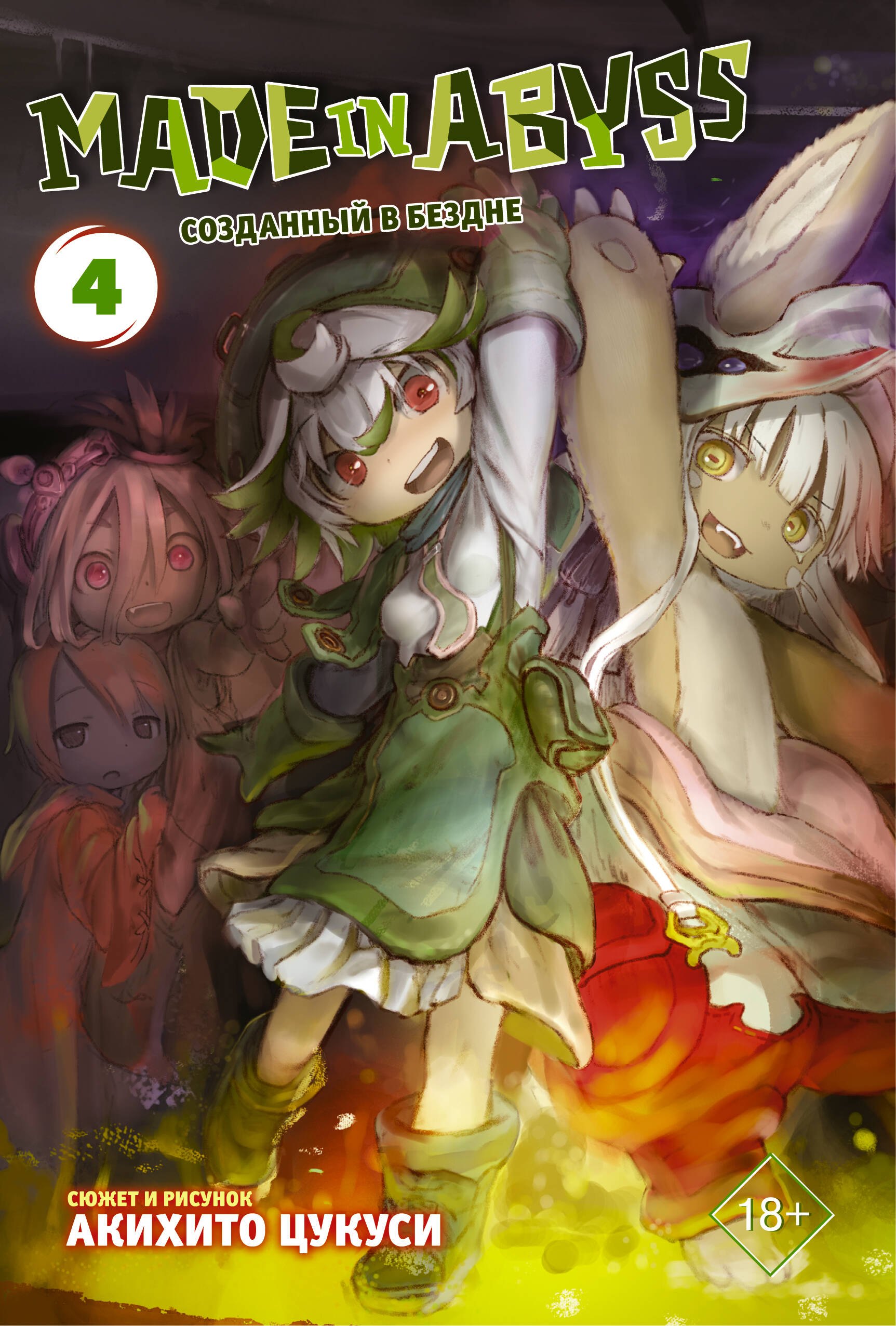 Созданный в Бездне. Том 4 (Рождённый в Бездне / Made in Abyss). Манга