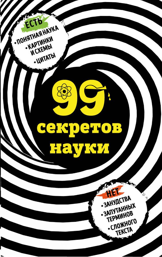 99 секретов науки