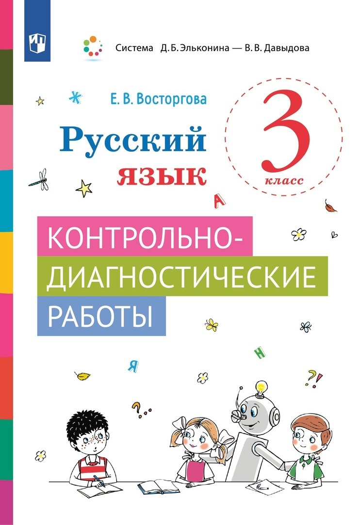   Читай-город Русский язык. 3 класс. Контрольно-диагностические работы. Учебное пособие