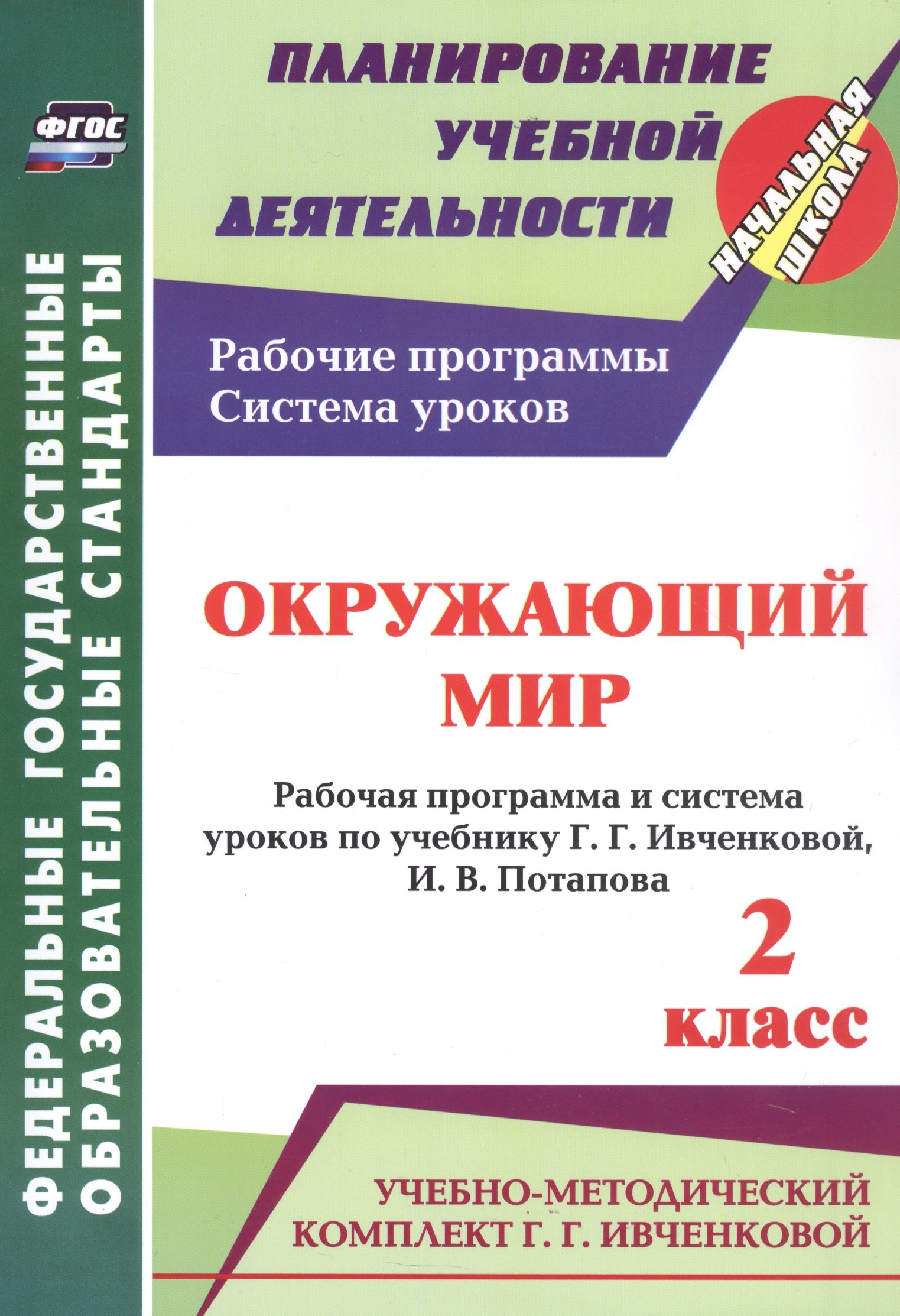 Окружающий мир. 2 класс. Рабочая программа и система уроков по учебнику Г. Г. Ивченковой, И. В. Потапова