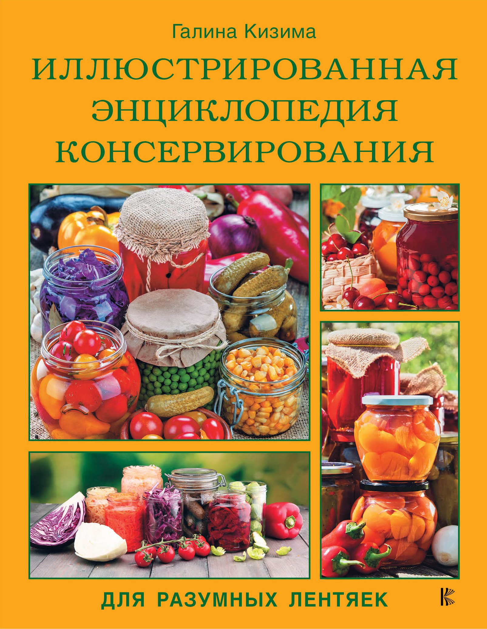   Читай-город Иллюстрированная энциклопедия консервирования для разумных лентяек от Галины Кизимы