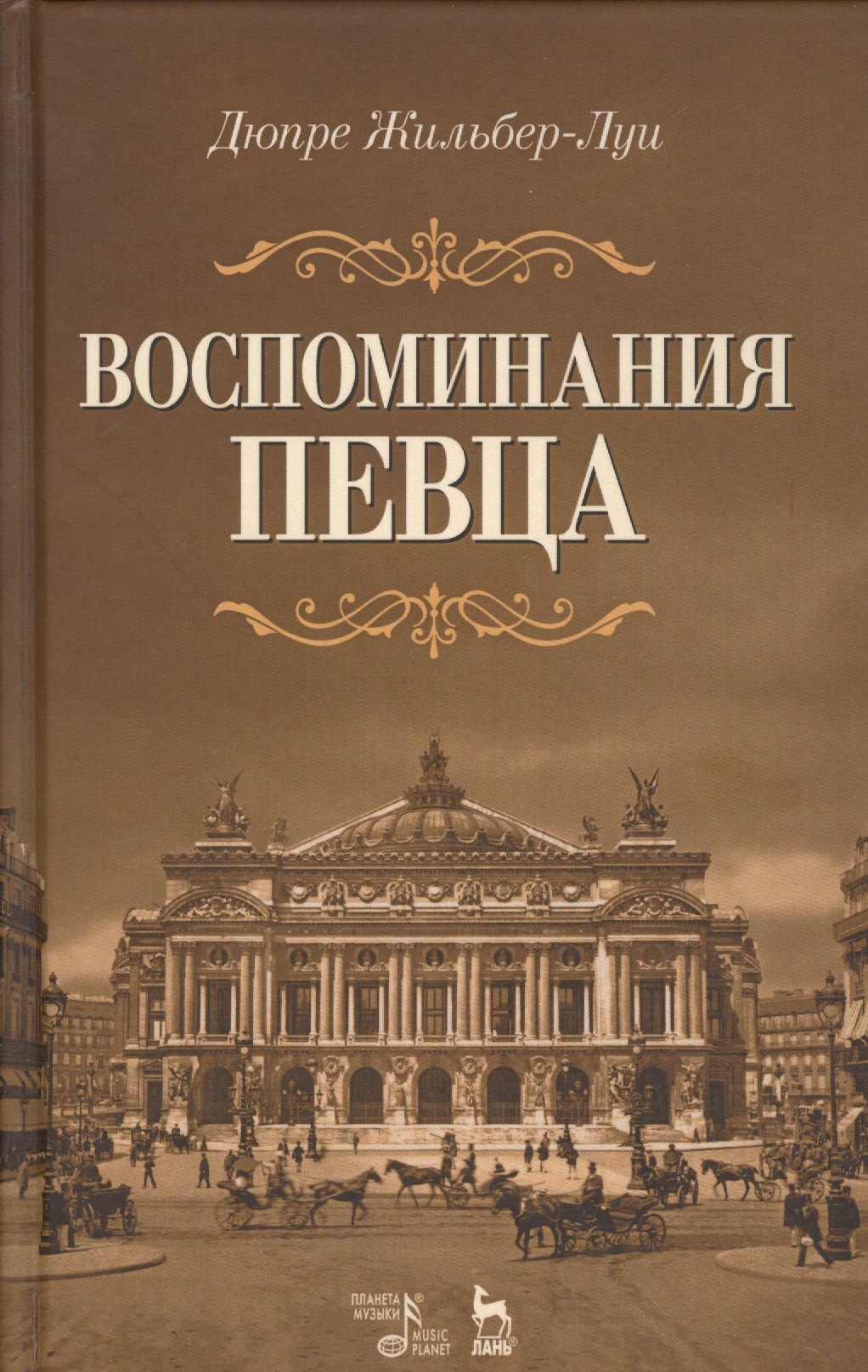 Воспоминания певца: Уч.пособие