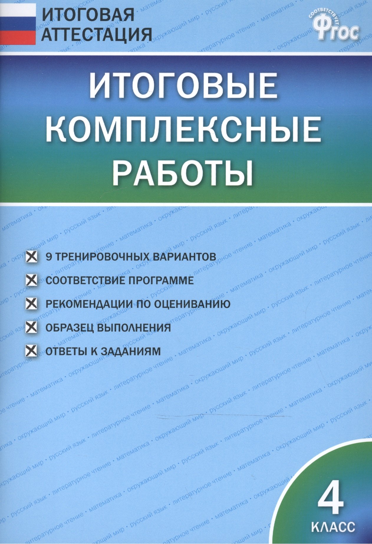   Читай-город Итоговые комплексные работы 4 кл. ФГОС