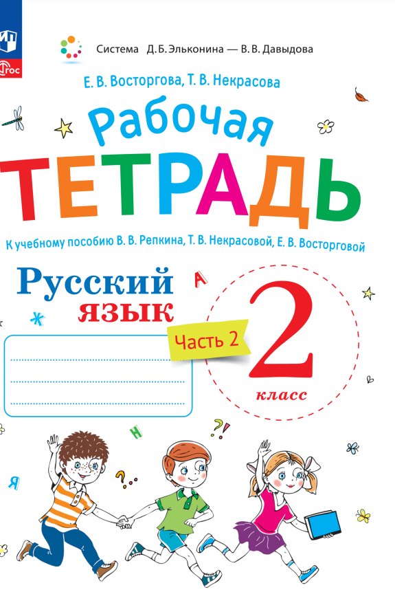  Русский язык. 2 класс. Рабочая тетрадь к учебному пособию  В.В. Репкина, Т.В. Некрасовой, Е.В. Восторговой. В 2-х ч. Часть 2