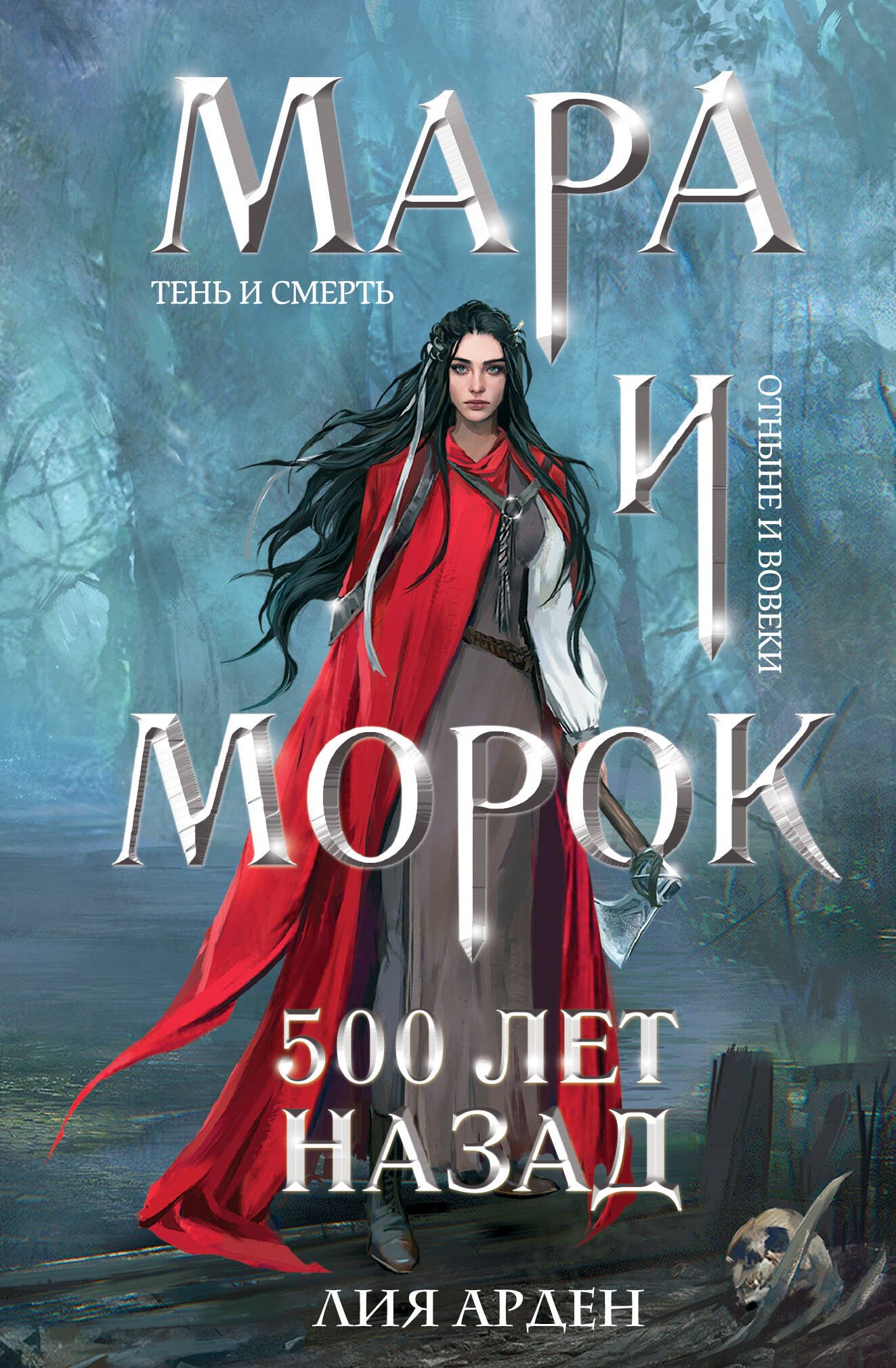 Мара и Морок. 500 лет назад (формат клатчбук)