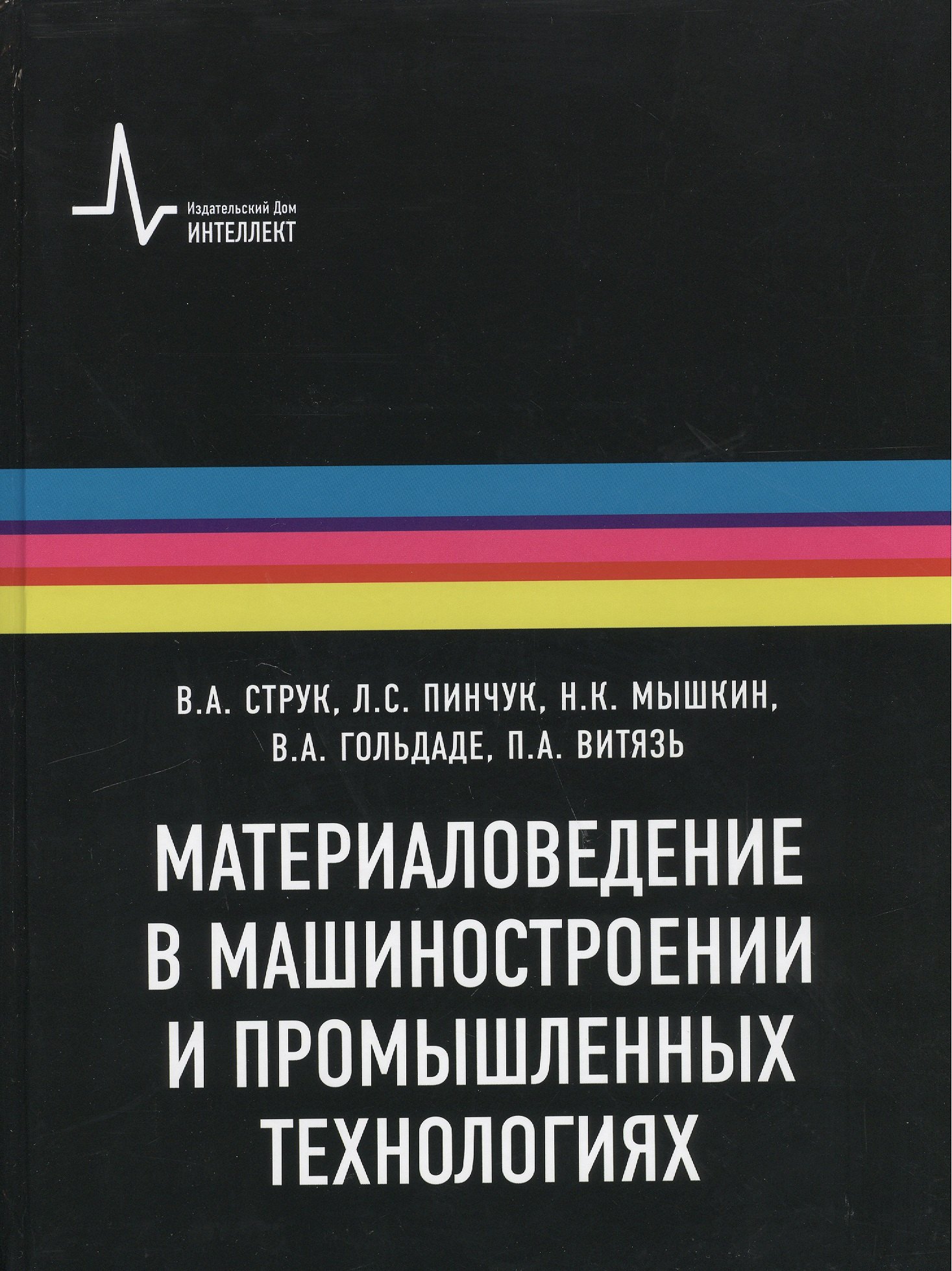 Аппаратное обеспечение Материаловедение в машиностроении и промышленных технологиях: учебно-справочное руководство