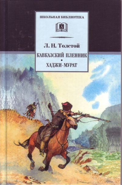 Кавказский пленник: рассказ. Хаджи-Мурат: повесть