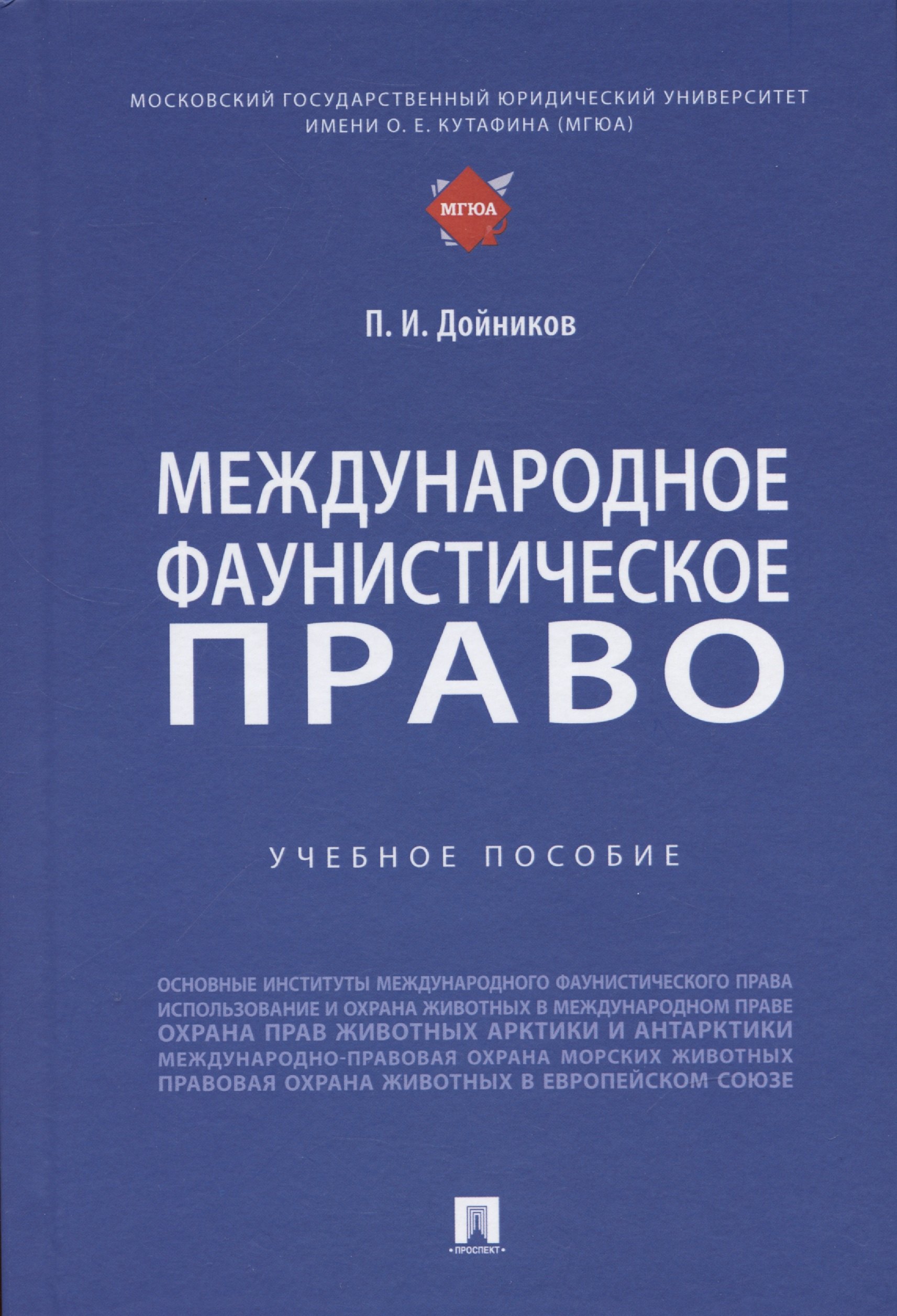 Международное право  Читай-город Международное фаунистическое право: Учебное пособие