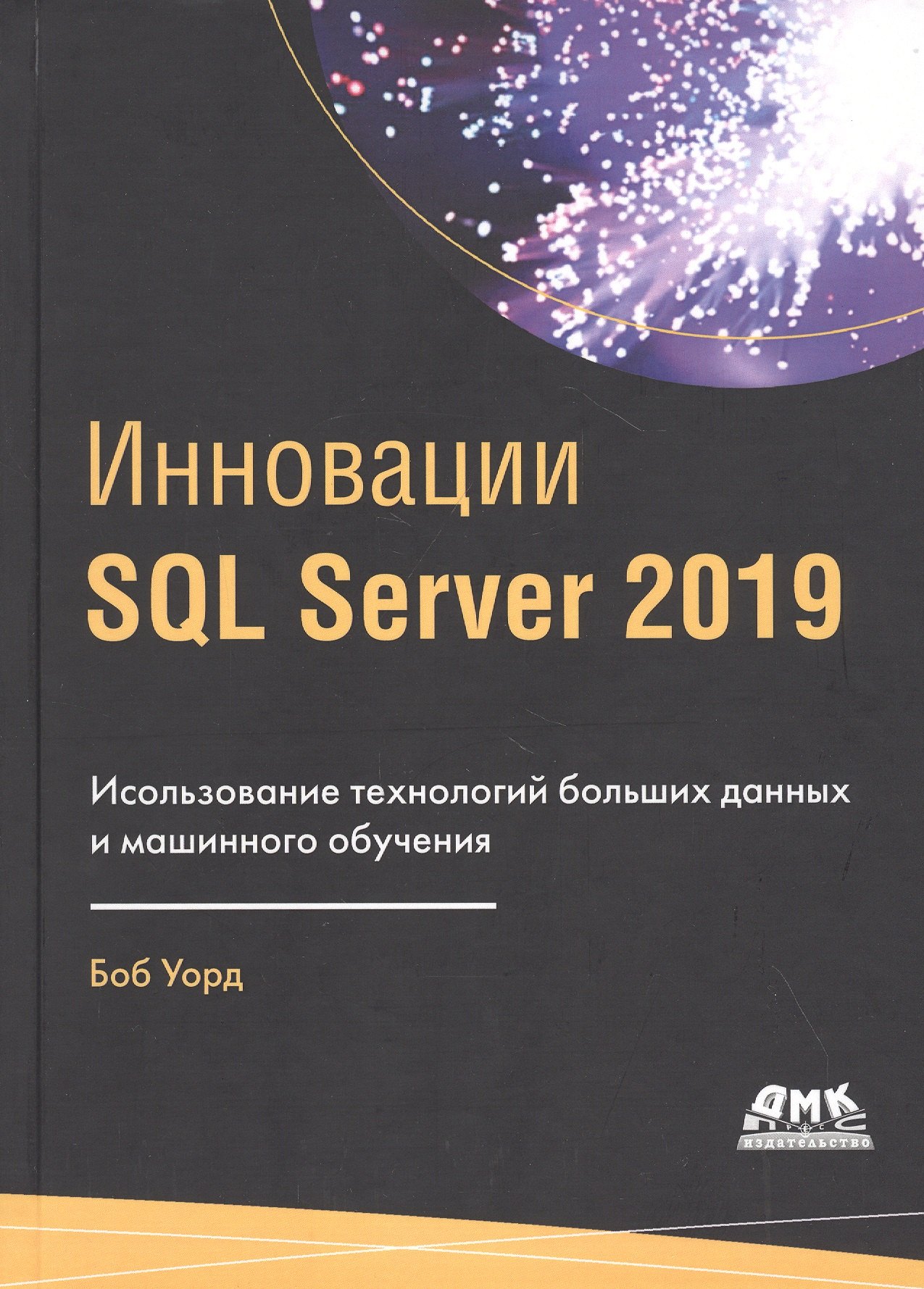 Инновации SQL Server 2019. Использование технологий больших данных и машинного обучения