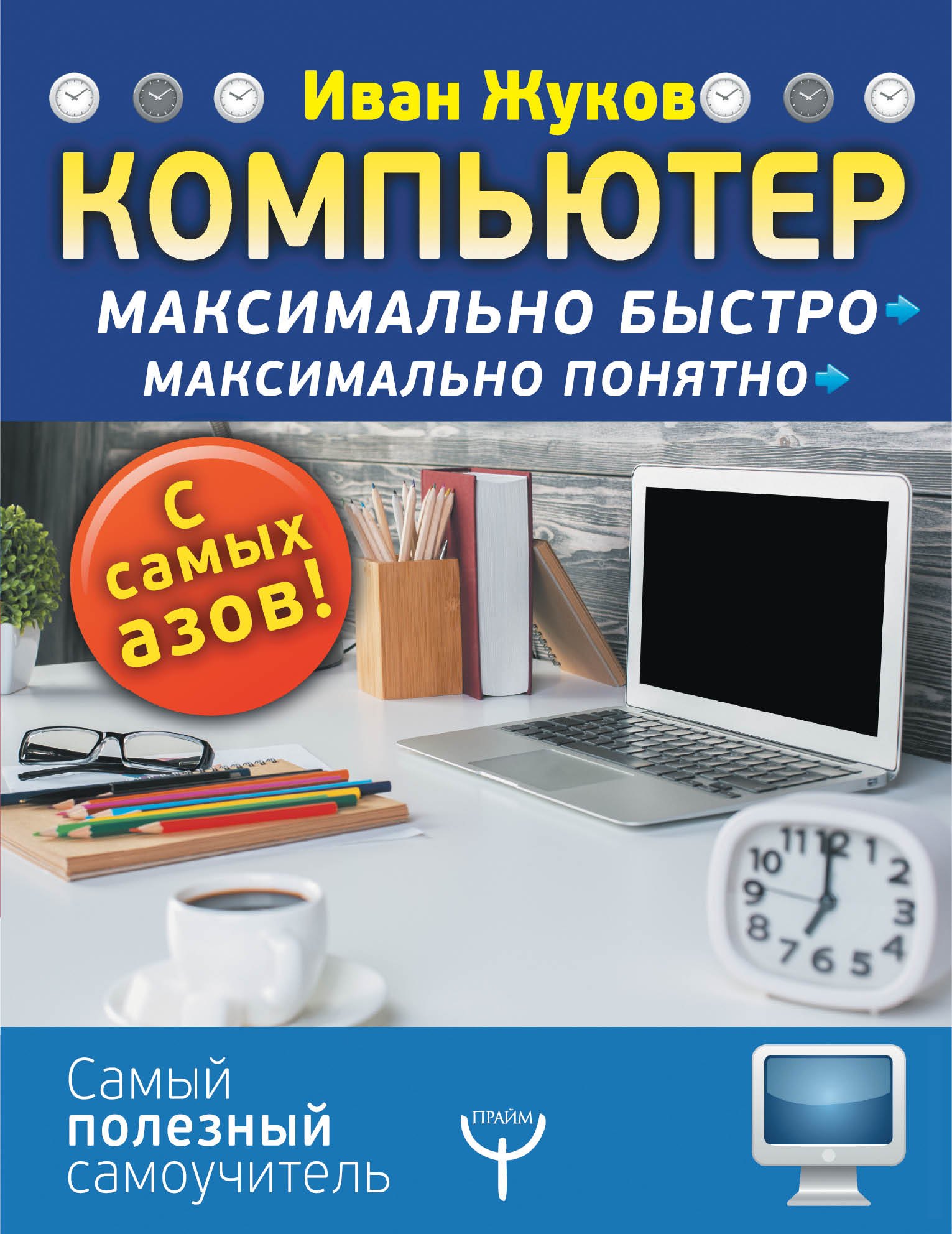 Компьютерные самоучители. Справочники  Читай-город Компьютер. Максимально быстро. Максимально понятно. С самых азов!