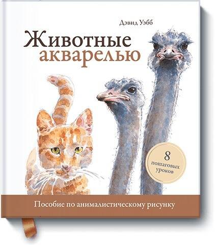 Животные акварелью. Пособие по анималистическому рисунку. 8 пошаговых уроков