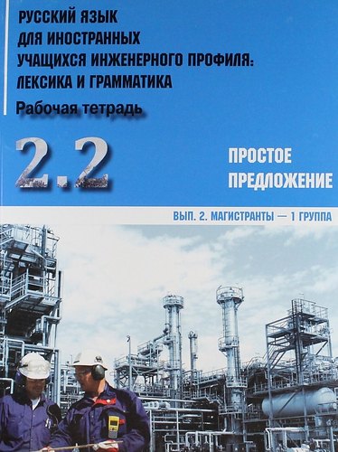 Русский язык для иностранных учащихся инженерного профиля: лексика и грамматика. Раб. тетрадь. Ч. 2.  Простое предложение. Вып.2. Магистранты-1 группа