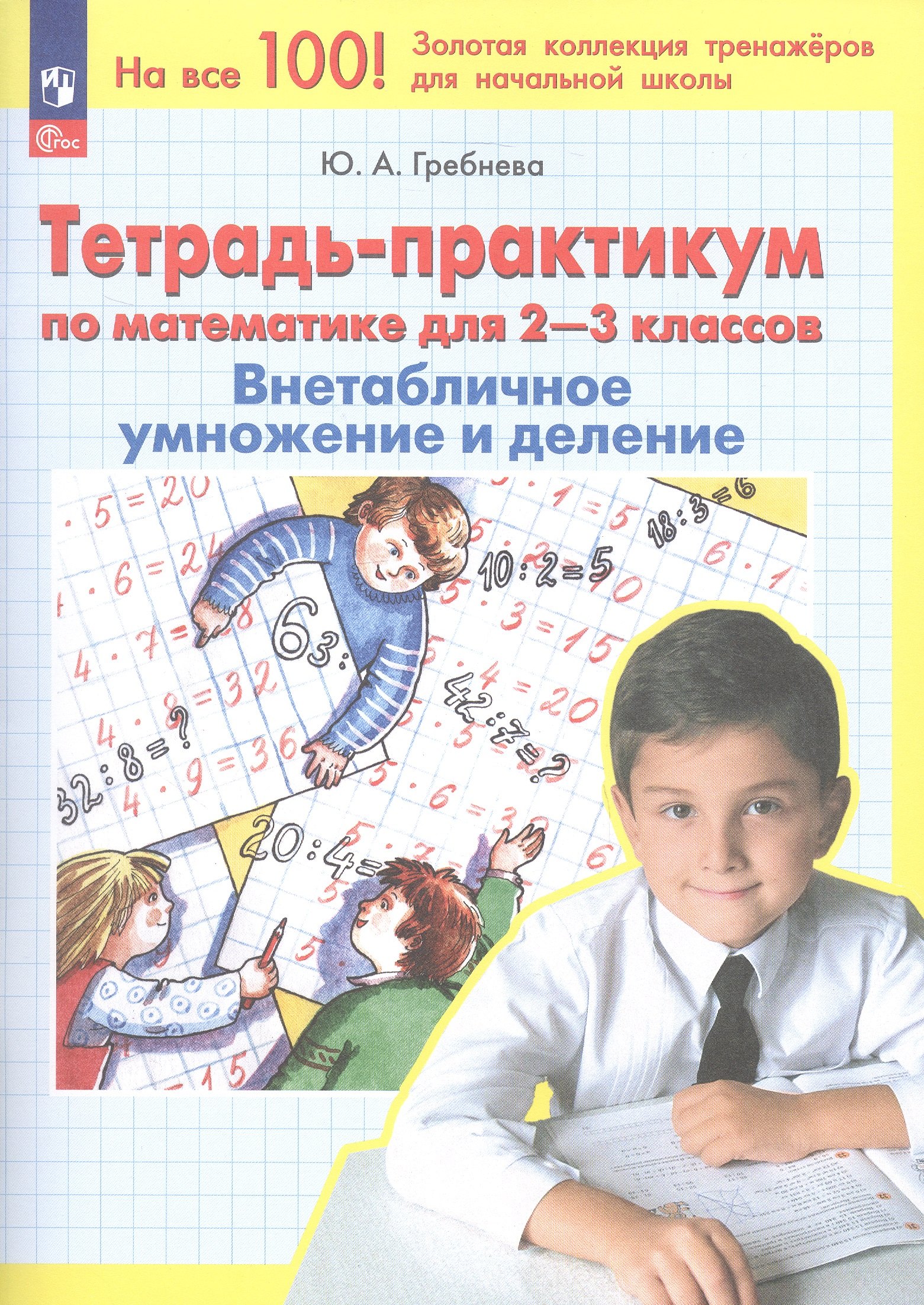  Тетрадь-практикум по математике для 2-3 классов. Внетабличное умножение и деление