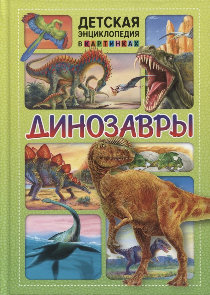  Динозавры. Детская энциклопедия в картинках.