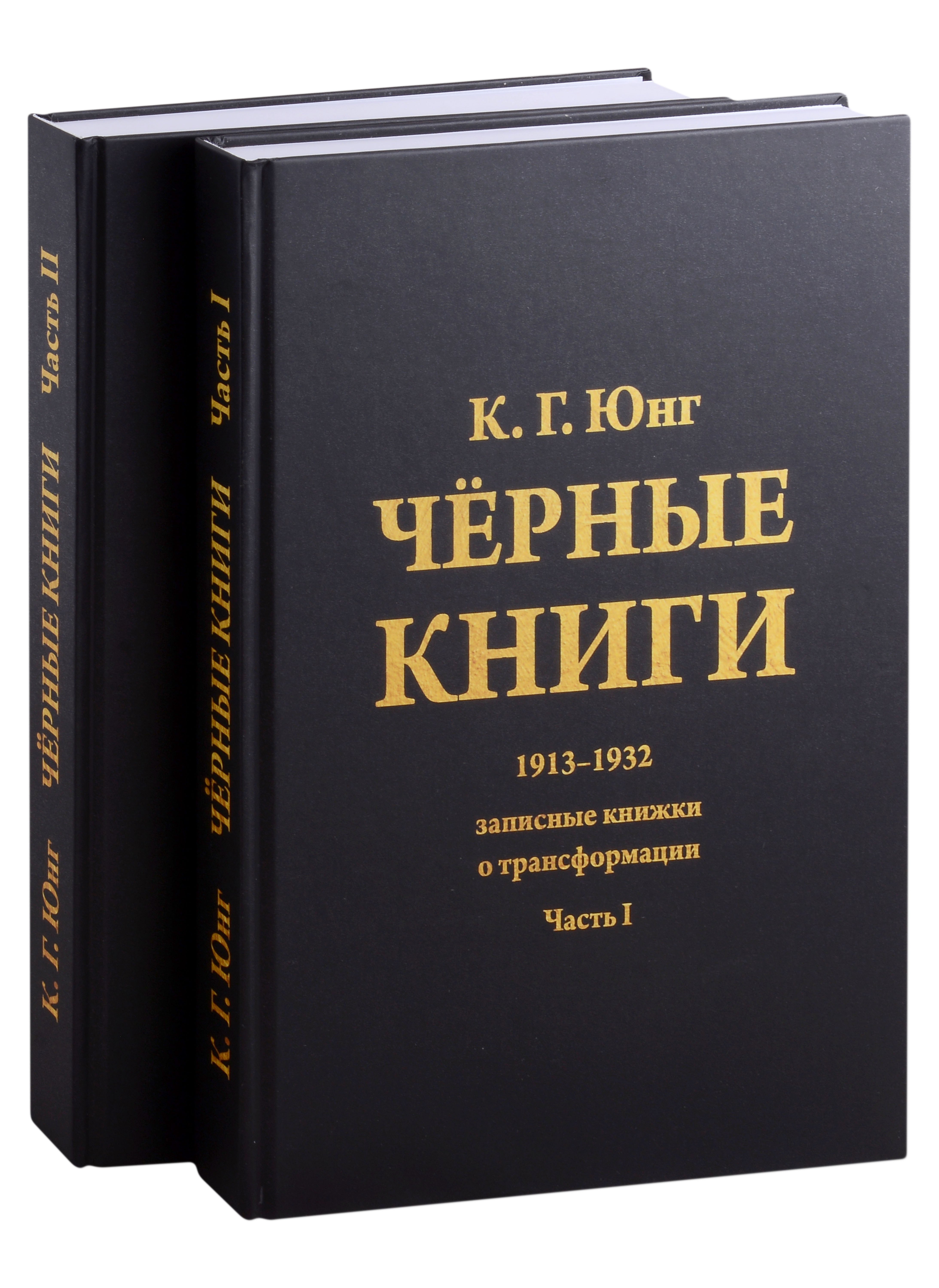 Общие вопросы психологии  Читай-город Черные книги. 2 части (комплект из 2-х книг)