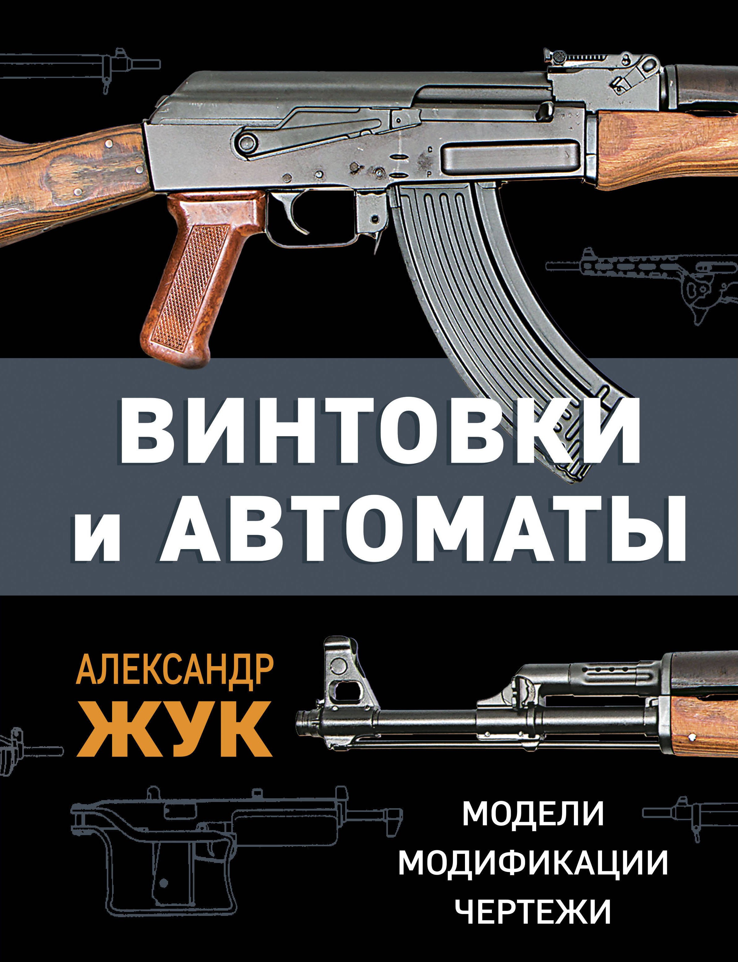 Оружие Винтовки и автоматы. Модели, модификации, чертежи