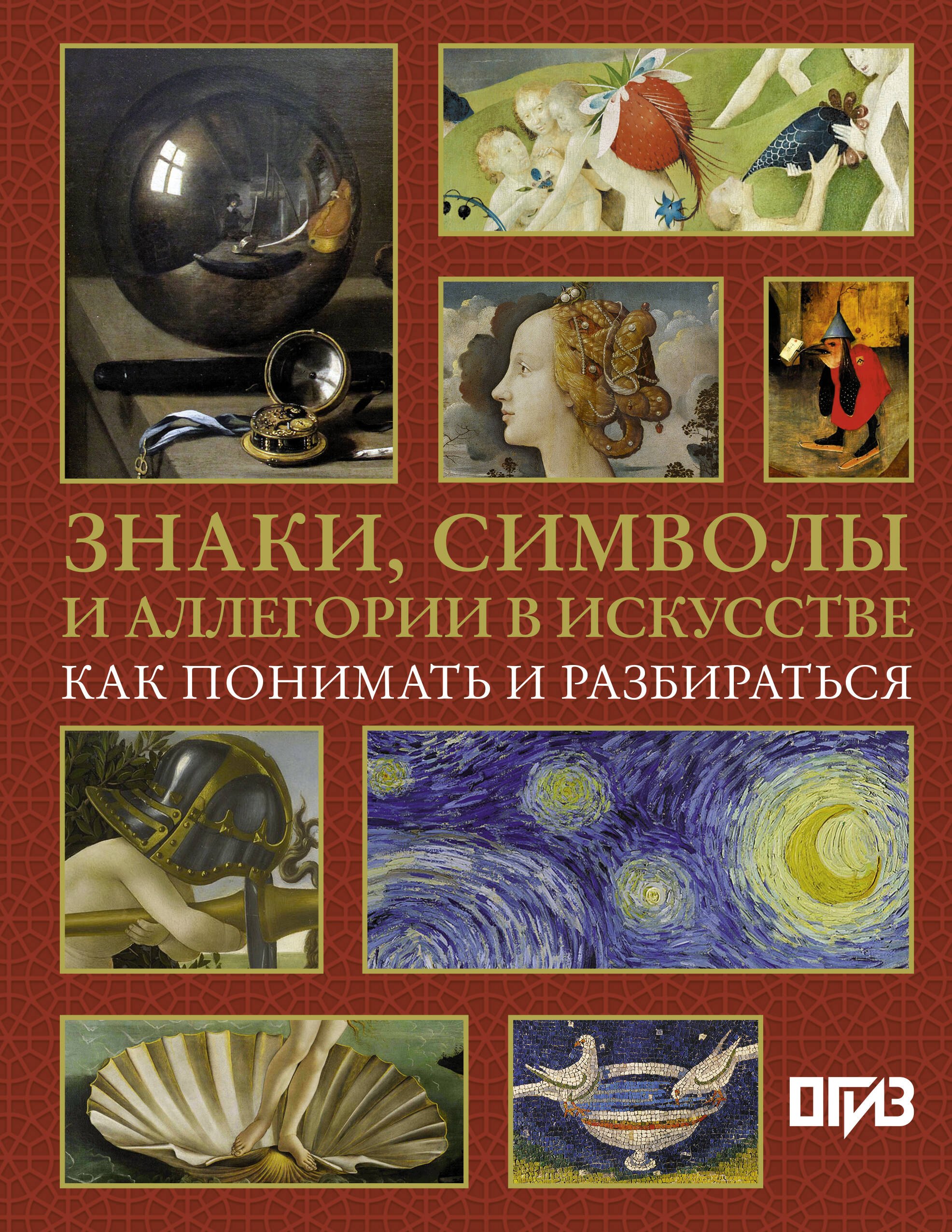   Читай-город Знаки, символы и аллегории в искусстве. Как понимать и разбираться