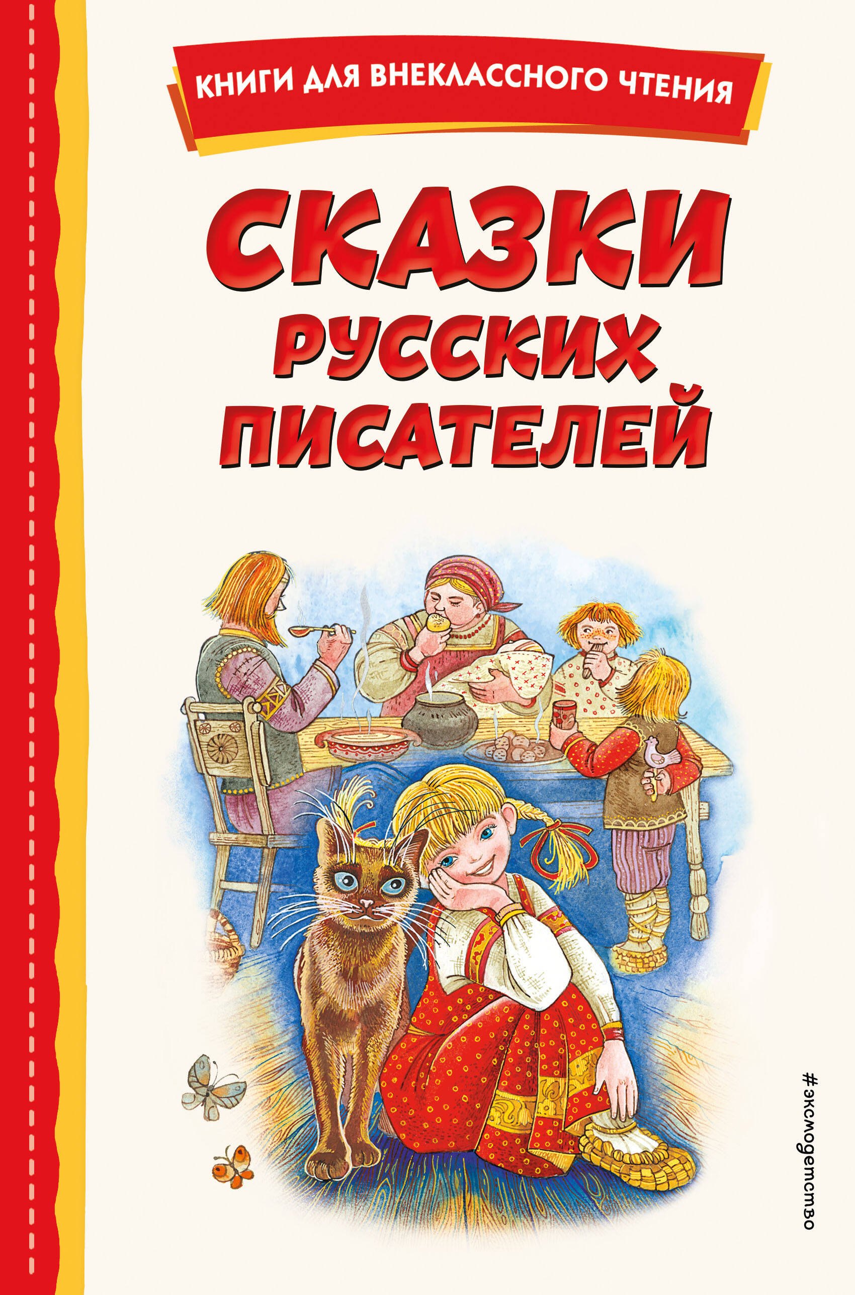 Внеклассное чтение  Читай-город Сказки русских писателей (с ил.)