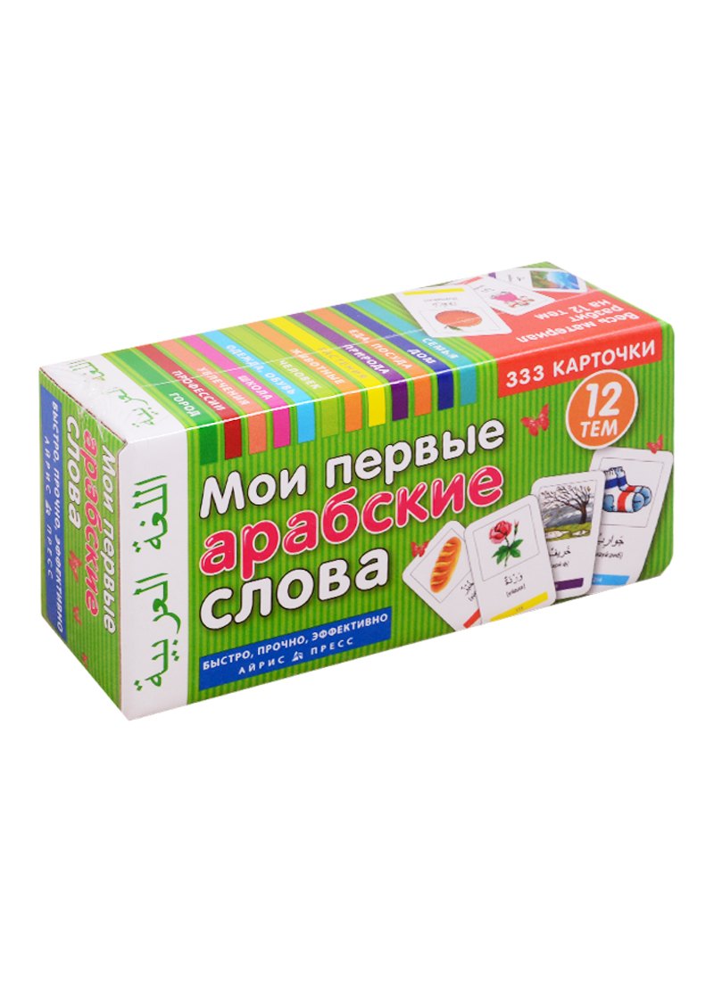 Мои первые арабские слова. 333 карточки. 12 тем