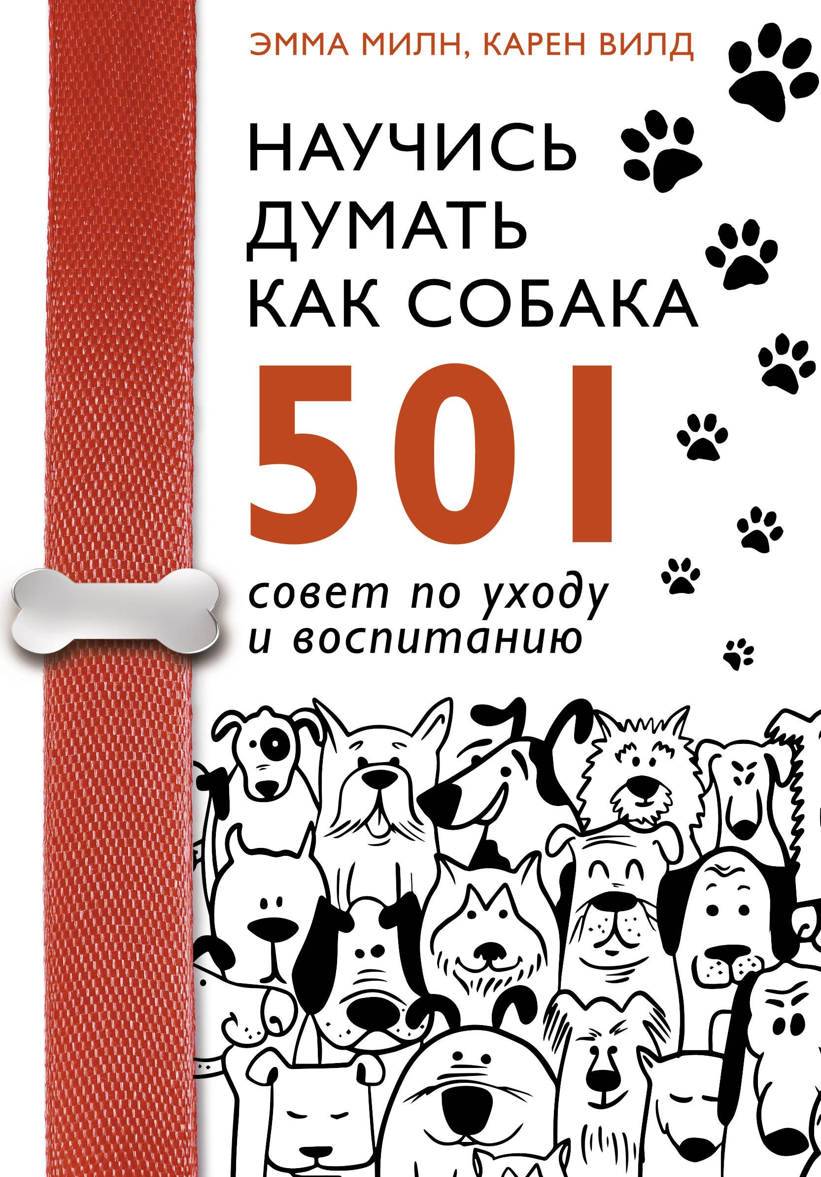   Читай-город Научись думать как собака. 501 совет по уходу и воспитанию