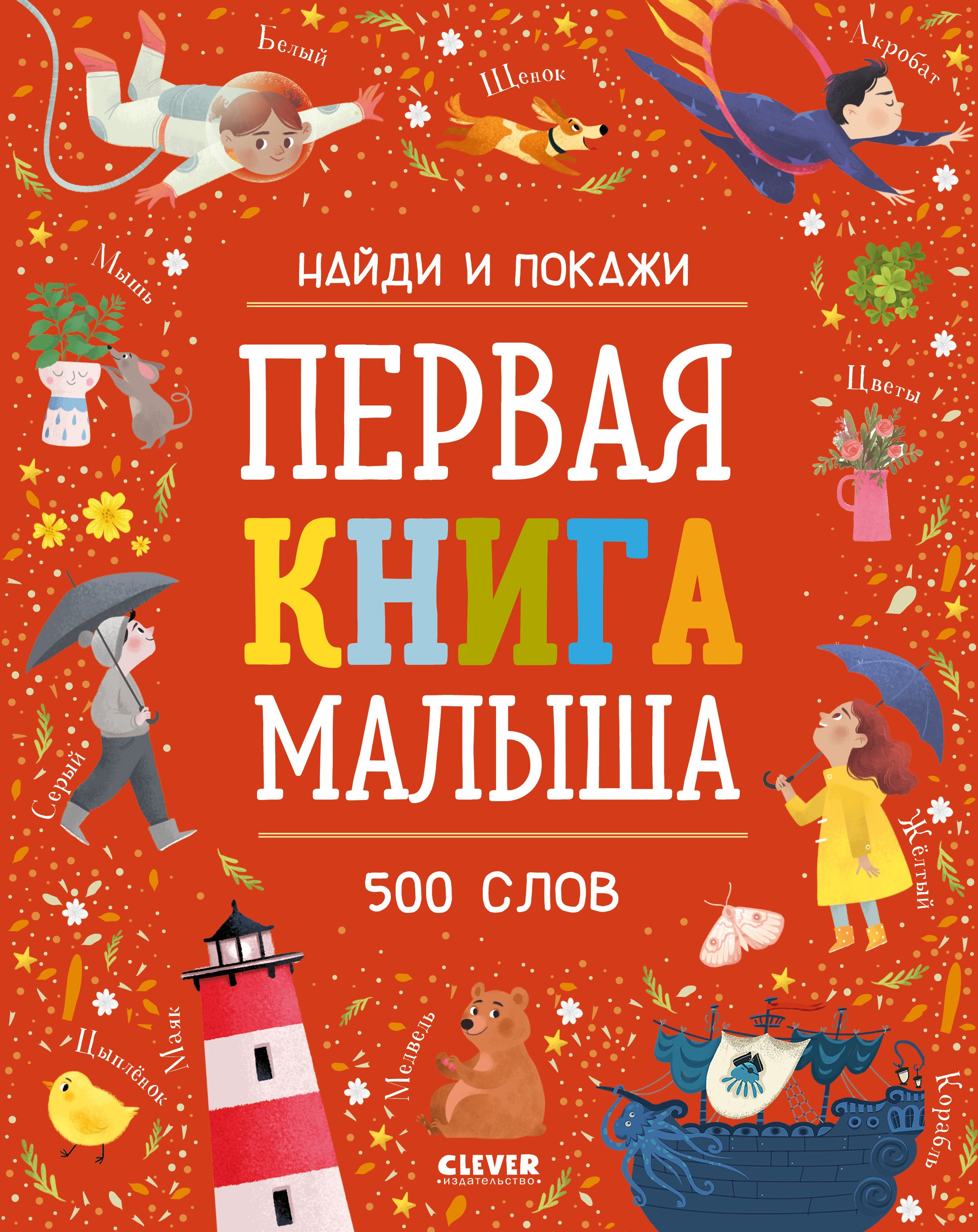 Развитие ребёнка Первая книга малыша. 500 слов