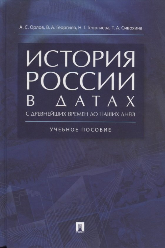 История России в датах с древнейших времен до наших дней: учебное пособие