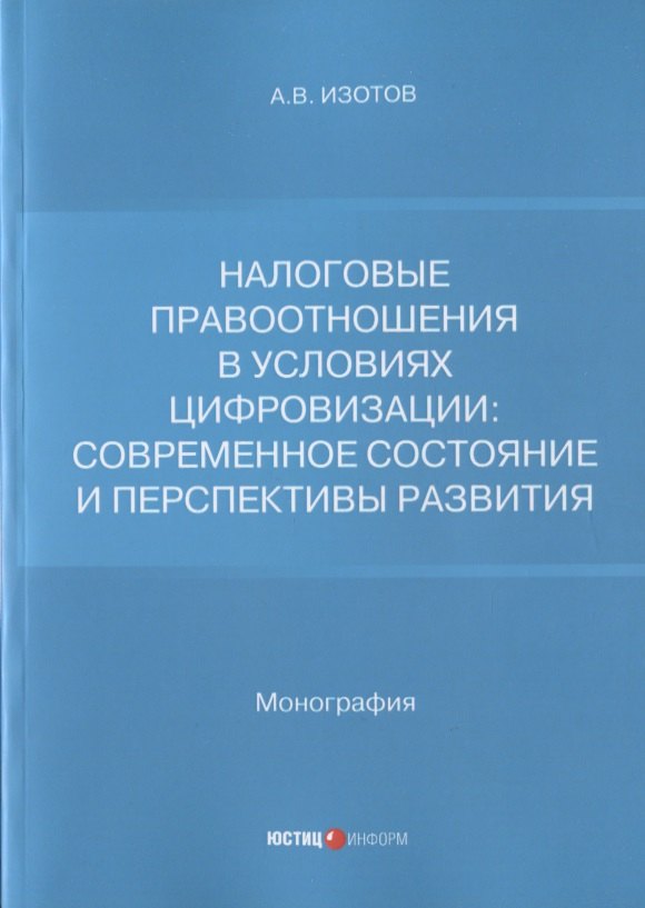   Читай-город Налоговые правоотношения в условиях цифровизации: современное состояние и перспективы развития