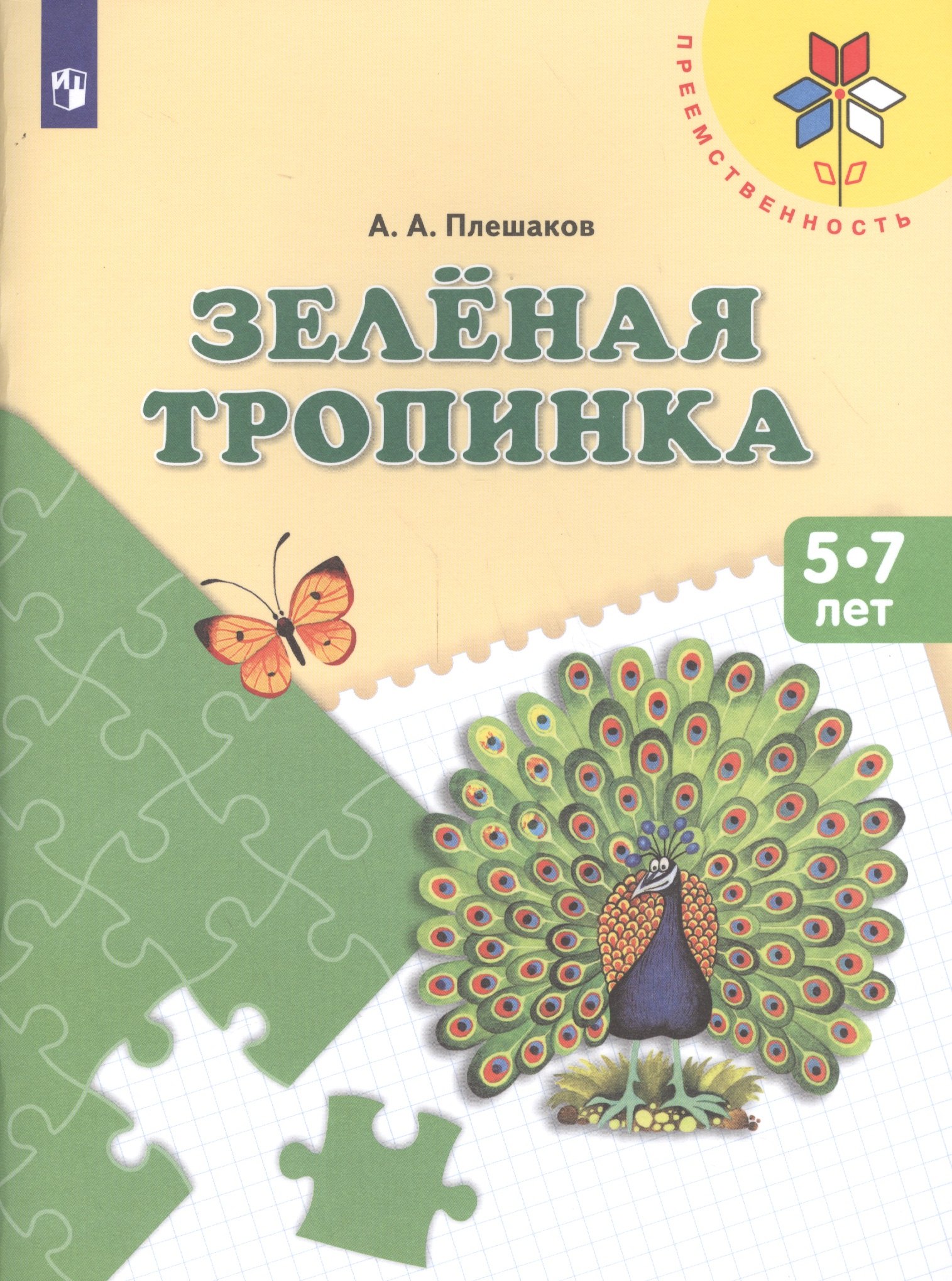 Развитие ребенка Зеленая тропинка Пос. (5-7 л.) (8,9 изд) (мПреемственность) Плешаков (ФГОС)