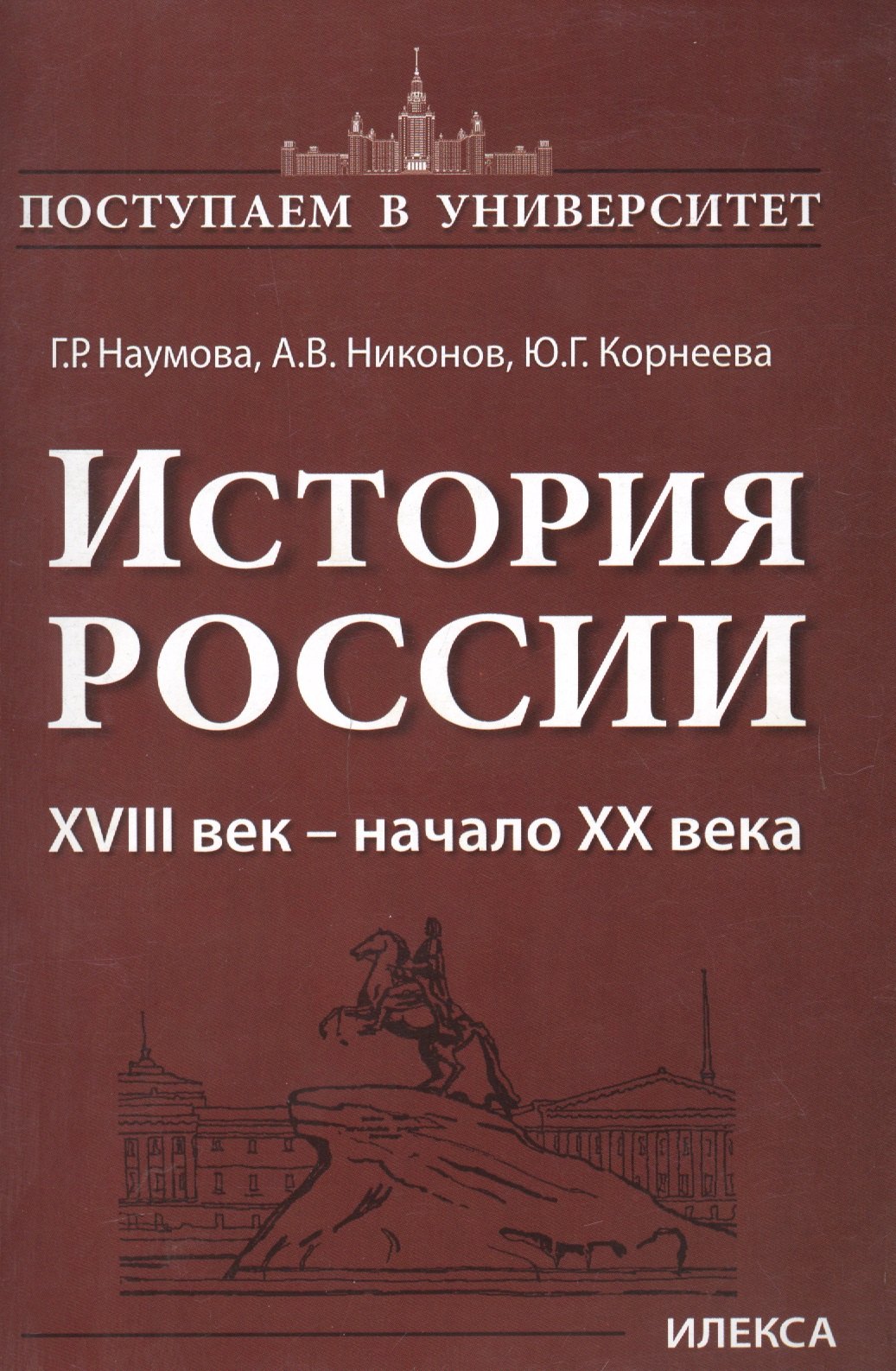 История России 18 век - начало 20 века (мПостУнивер) Наумова
