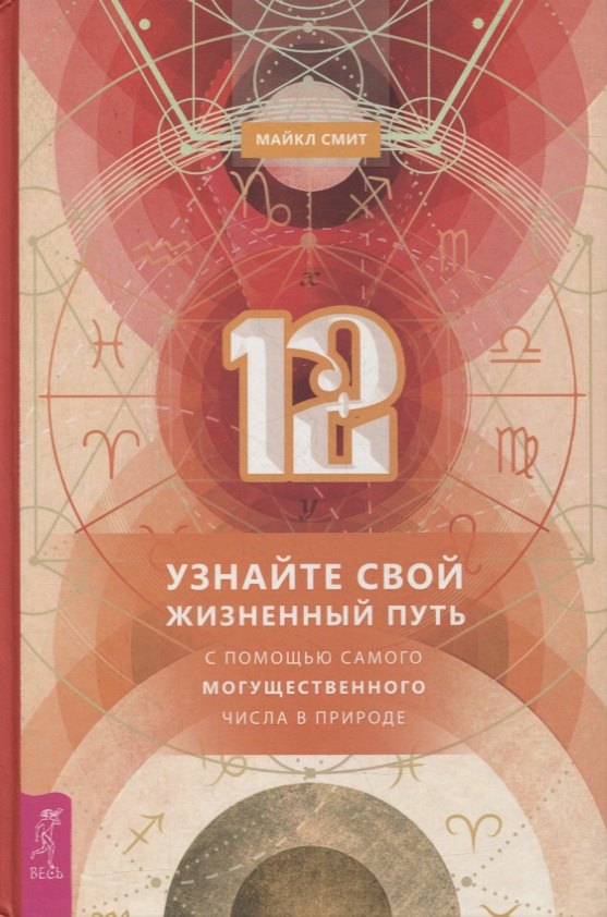 12. Узнайте свой жизненный путь с помощью самого могущественного числа в природе