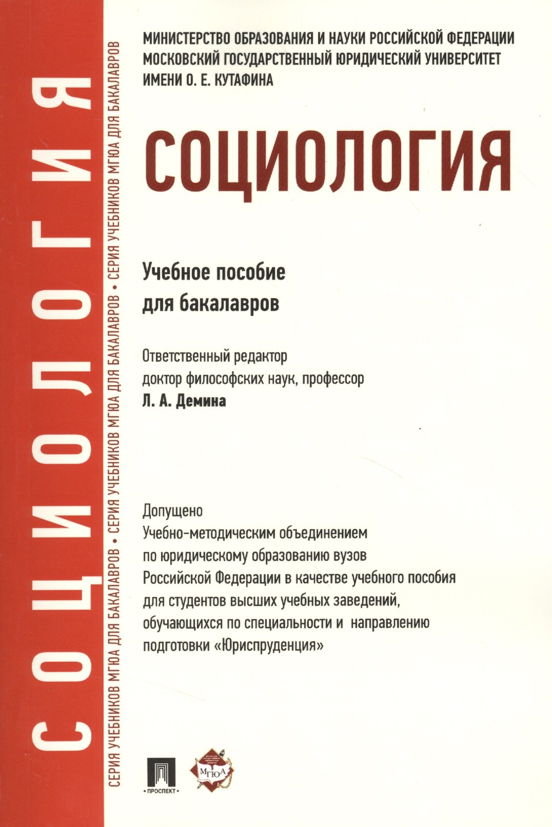 Социология.Уч.пос. для бакалавров. УМО