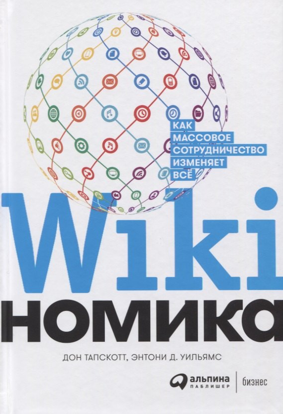 Управление проектами Викиномика. Как массовое сотрудничество изменяет все