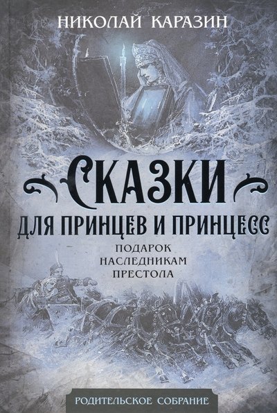 Сказки для принцев и принцесс. Подарок наследникам престола